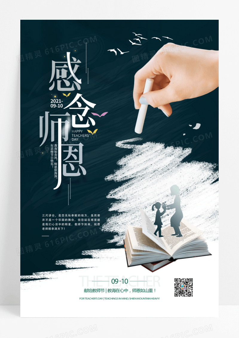 简约感念师恩教师节宣传海报设计